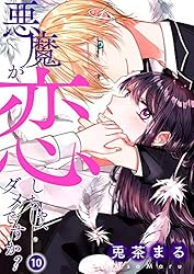 悪魔が恋しちゃ、ダメですか？1 (ピース！) | 兎茶まる | マンガ